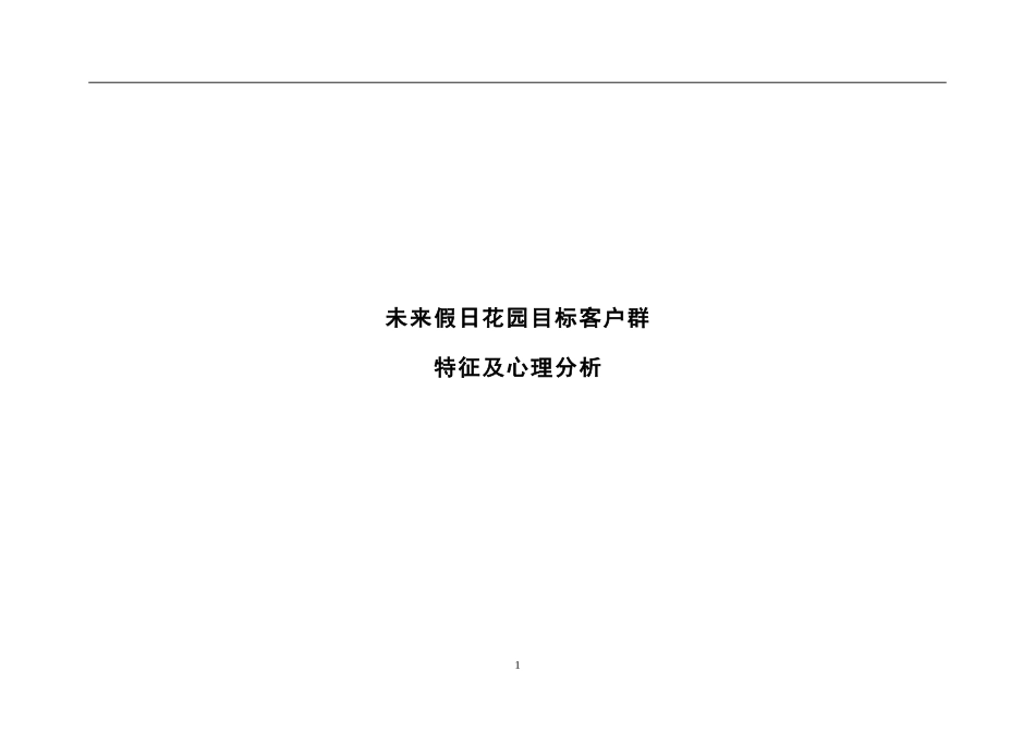 未来假日消费群调查报告.doc_第1页
