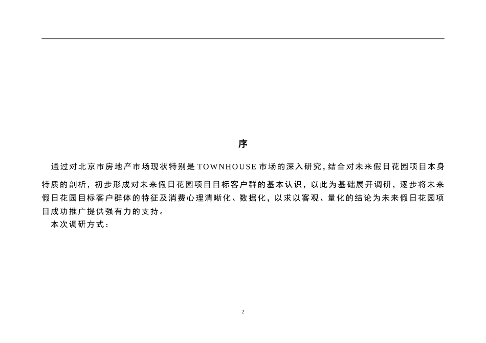 未来假日消费群调查报告.doc_第2页