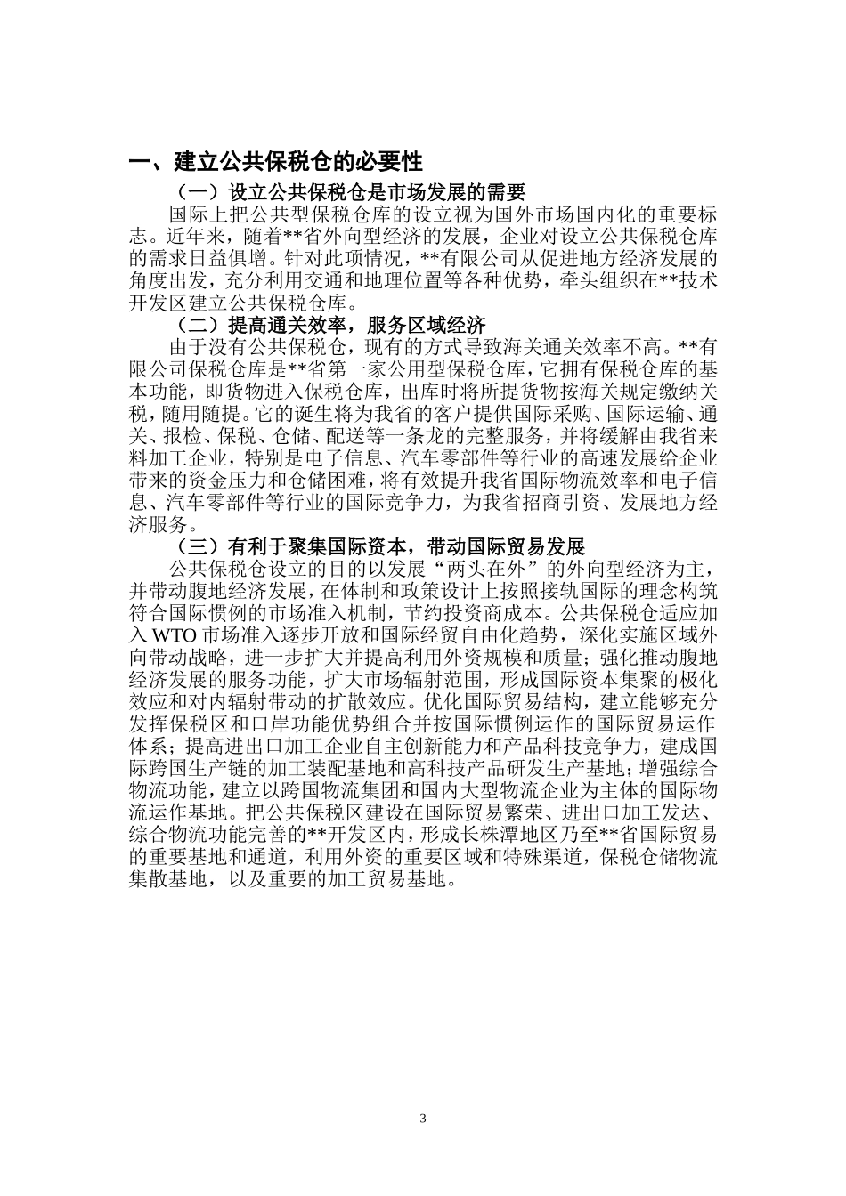 公共保税仓可行性分析报告.doc_第3页