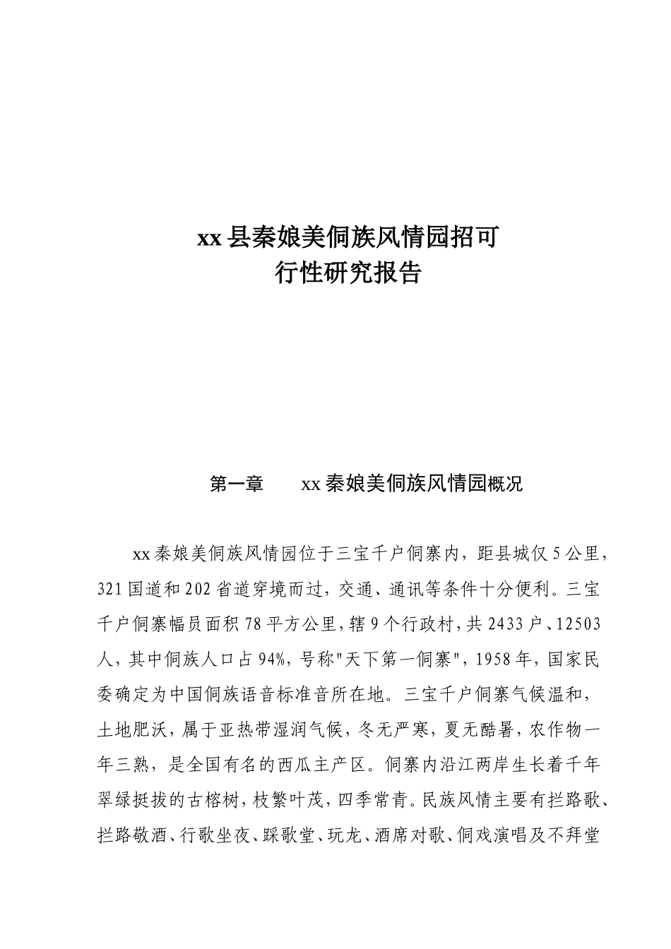 xx县秦娘美侗族风情园招.doc_第1页