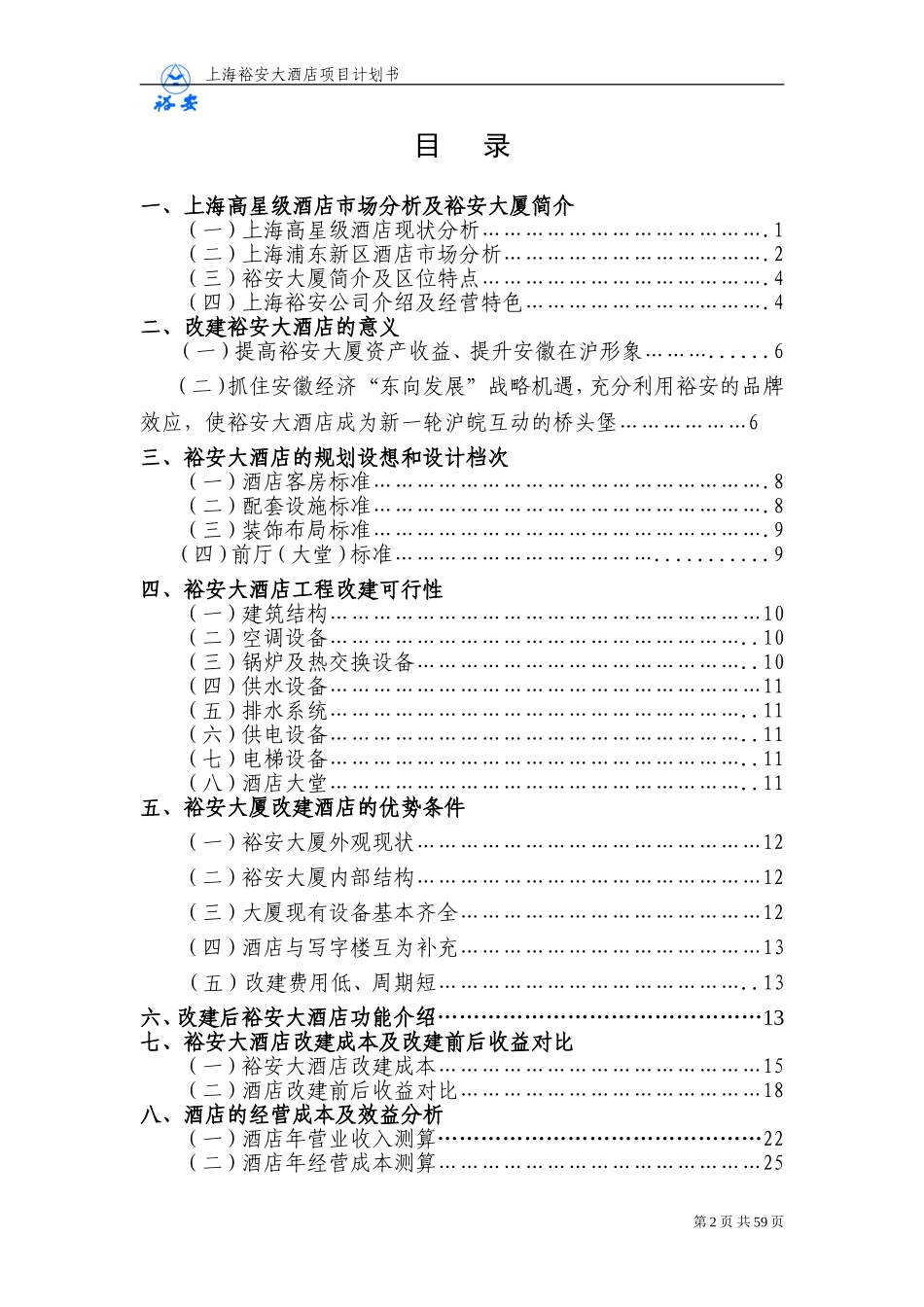 上海裕安大酒店项目计划书.doc_第2页
