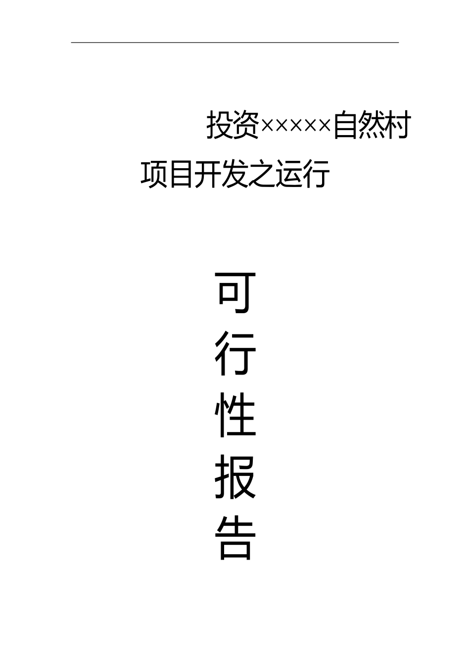 投资××自然村项目开发之运行可行性报告.doc_第1页