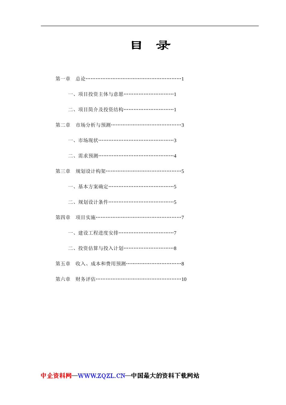 投资××自然村项目开发之运行可行性报告.doc_第3页