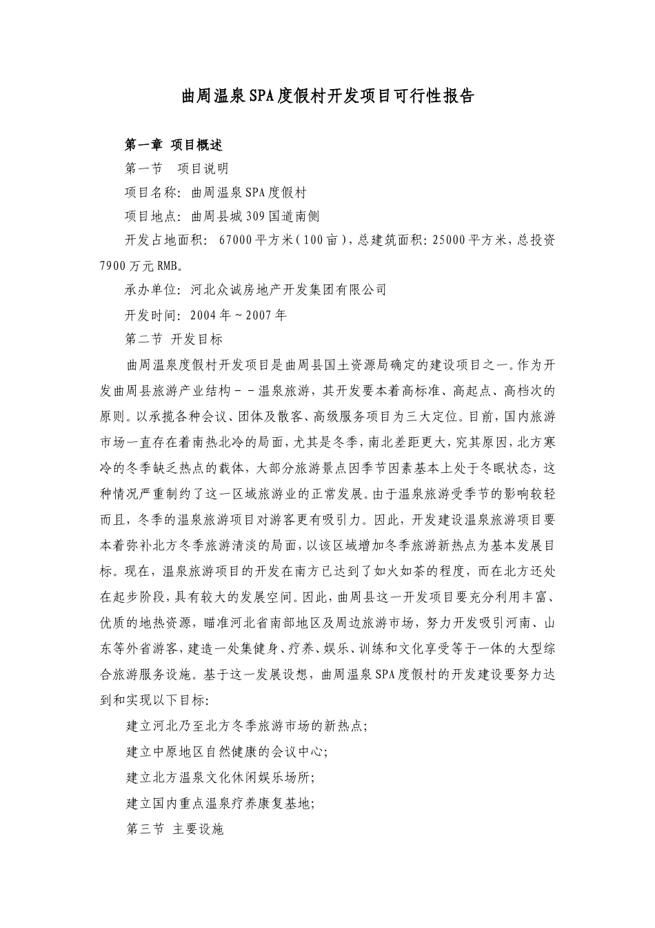 曲周温泉SPA度假村开发项目可行性报告.doc_第1页