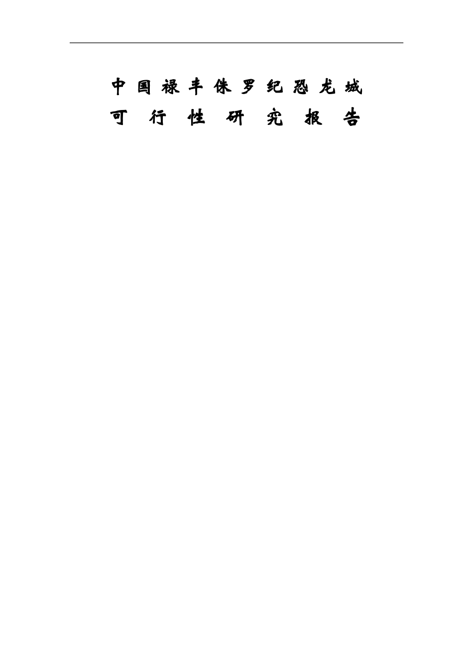 中国禄丰侏罗纪恐龙城.doc_第1页