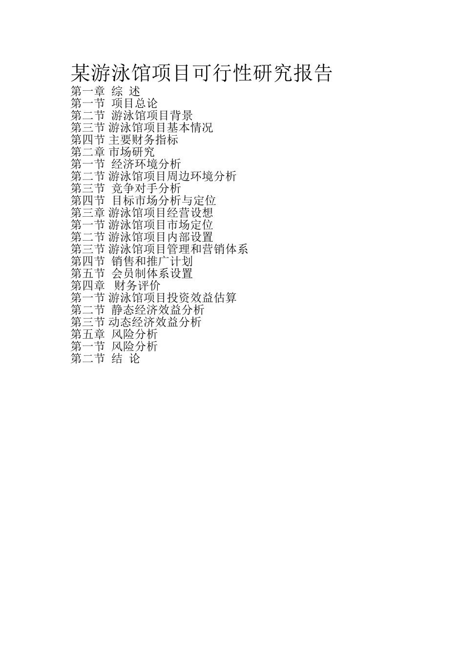 某游泳馆项目可行性研究报告.doc_第1页