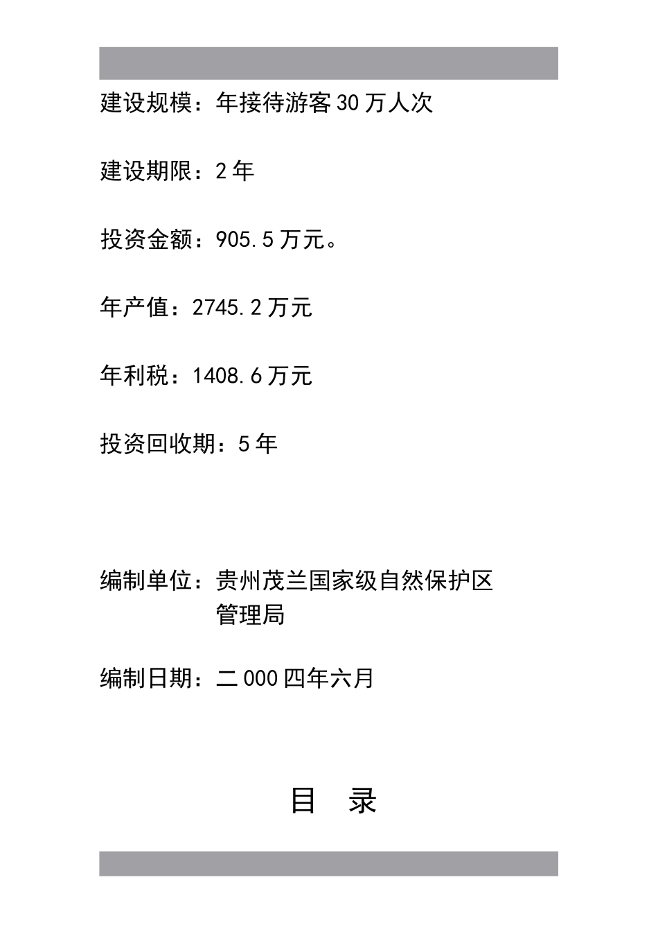 茂兰喀斯特森林（生态）旅游可行性报告.doc_第2页