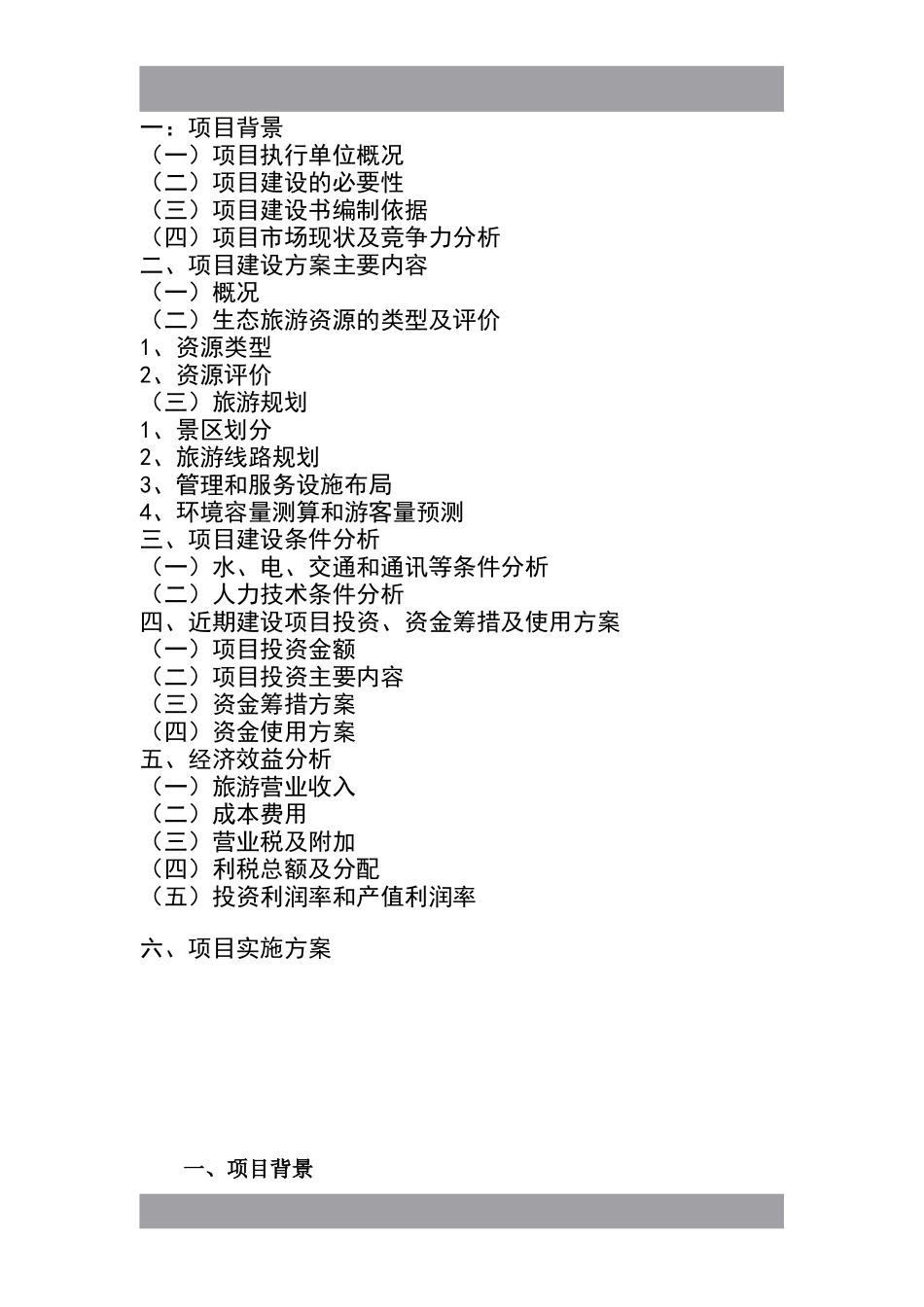 茂兰喀斯特森林（生态）旅游可行性报告.doc_第3页