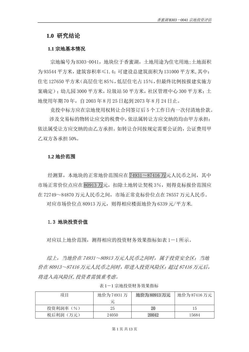香蜜湖地块地产开发可行性报告正文.doc_第1页
