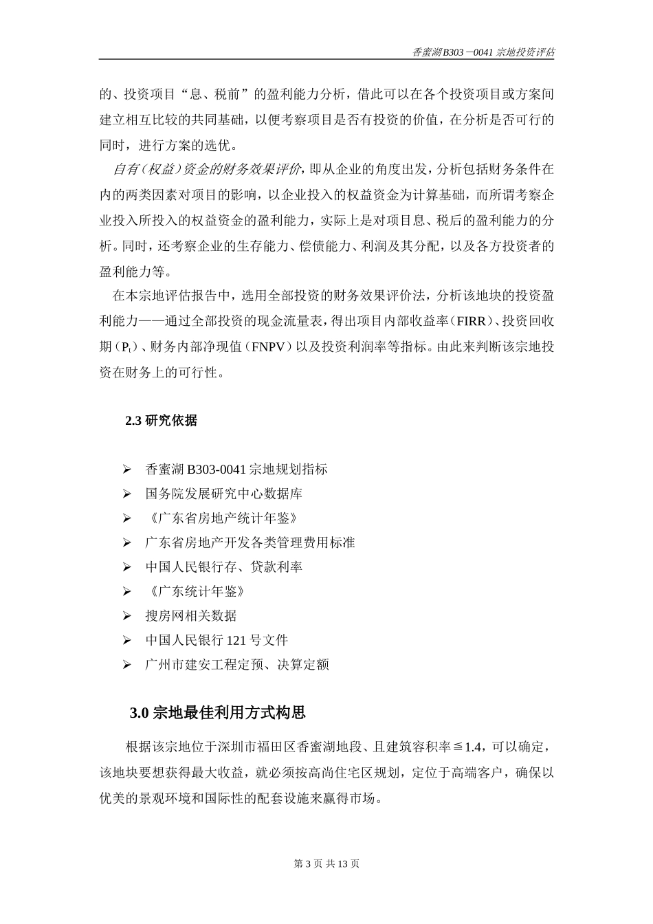 香蜜湖地块地产开发可行性报告正文.doc_第3页
