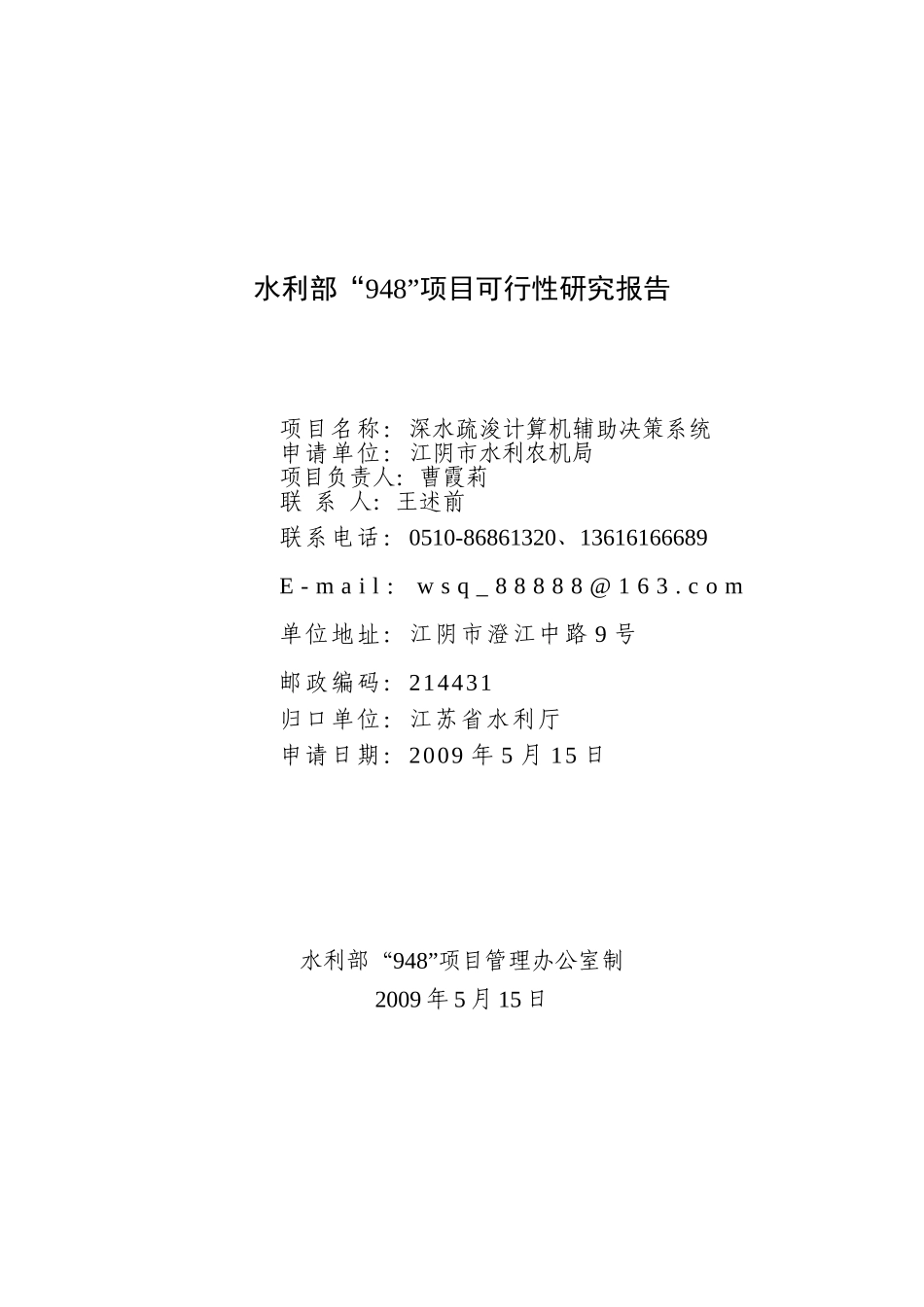 水利部“948”项目可行性研究报告.doc_第1页