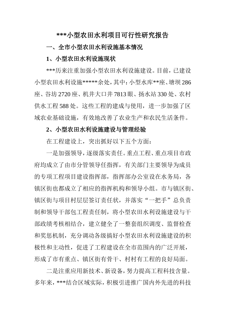 市小型农田水利项目可行性研究报告.doc_第1页