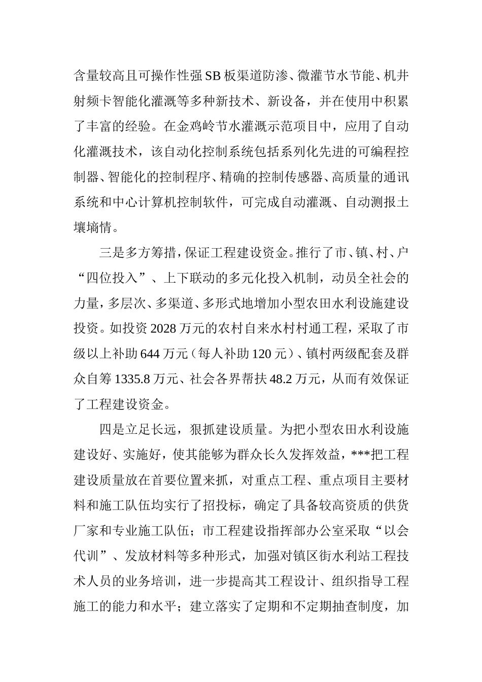 市小型农田水利项目可行性研究报告.doc_第2页