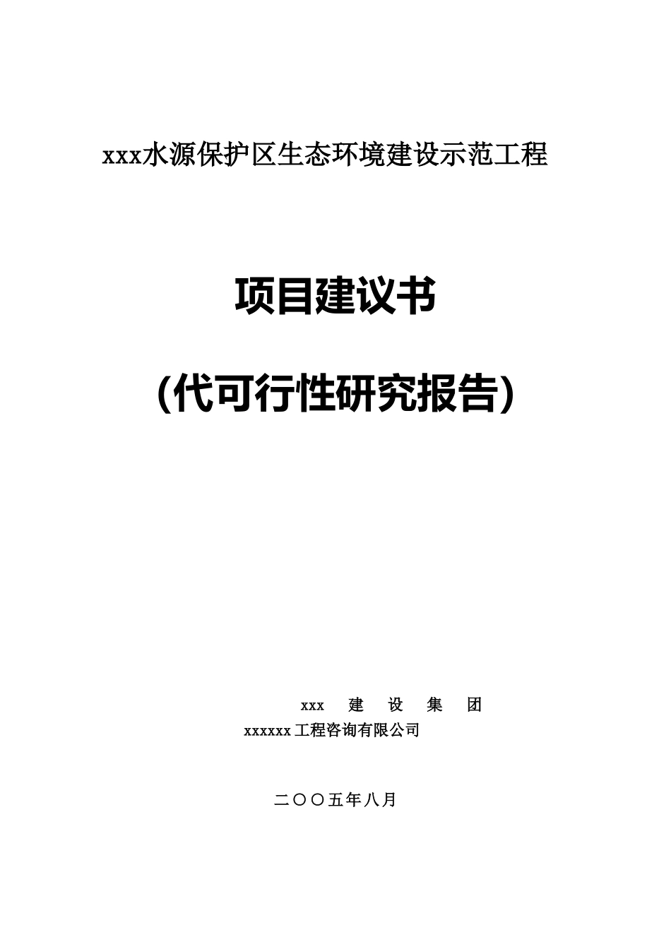 生态示范建设项目.doc_第1页