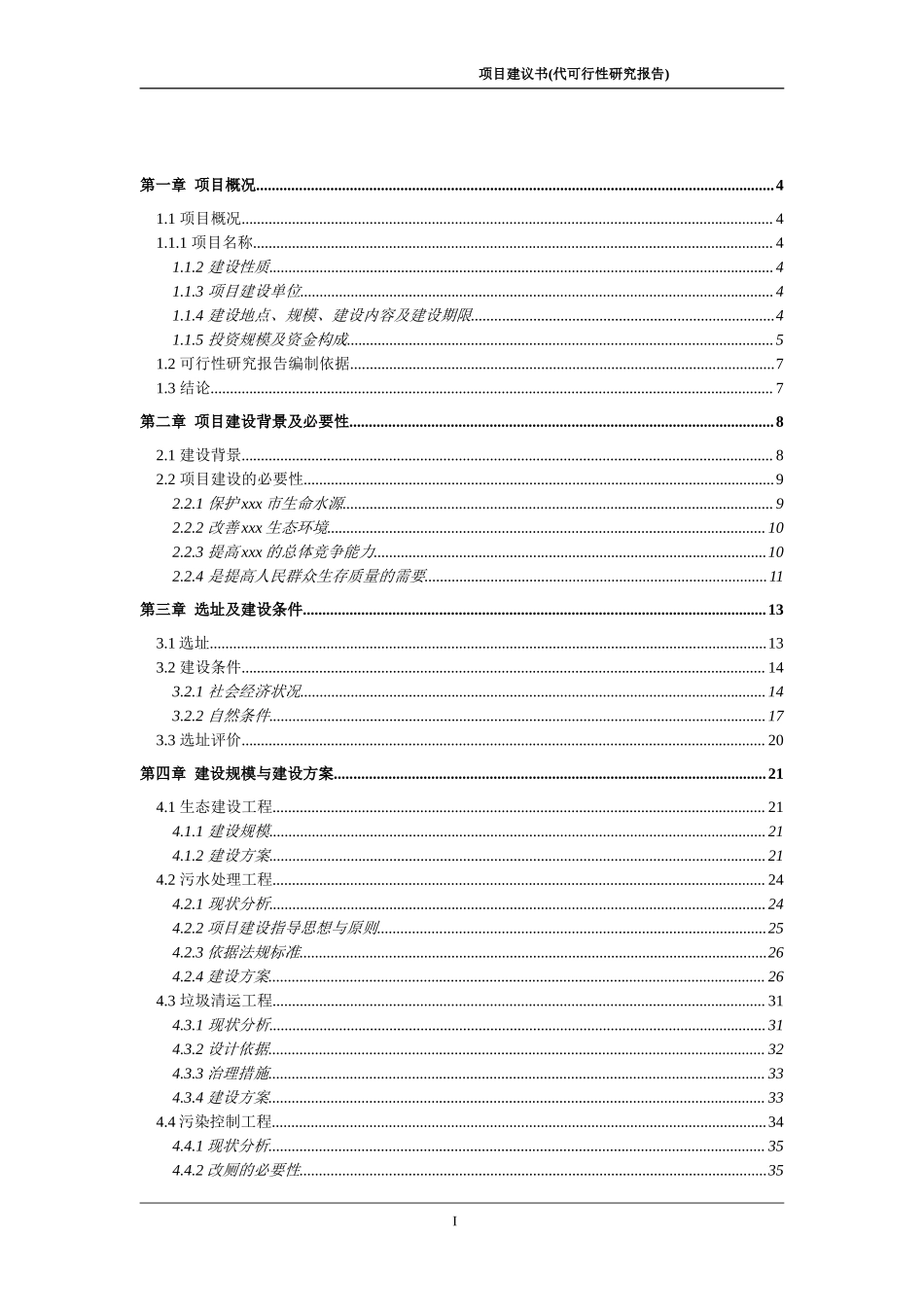 生态示范建设项目.doc_第3页