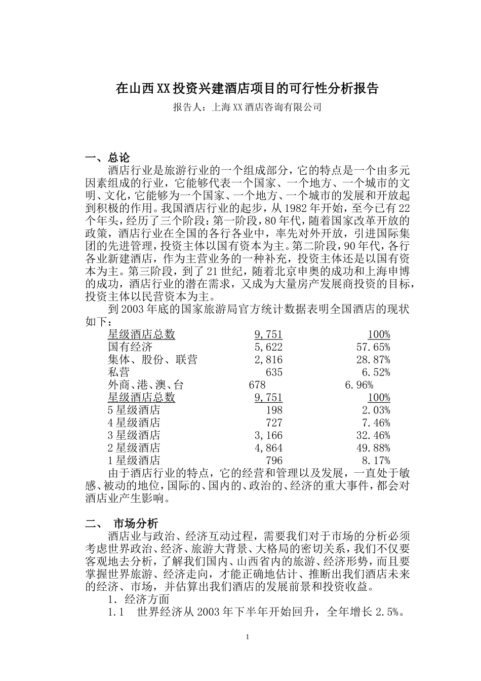 在山西XX投资兴建酒店项目的可行性分析报告.doc_第1页