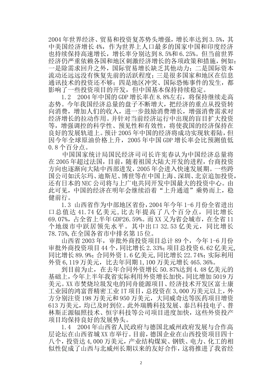 在山西XX投资兴建酒店项目的可行性分析报告.doc_第2页