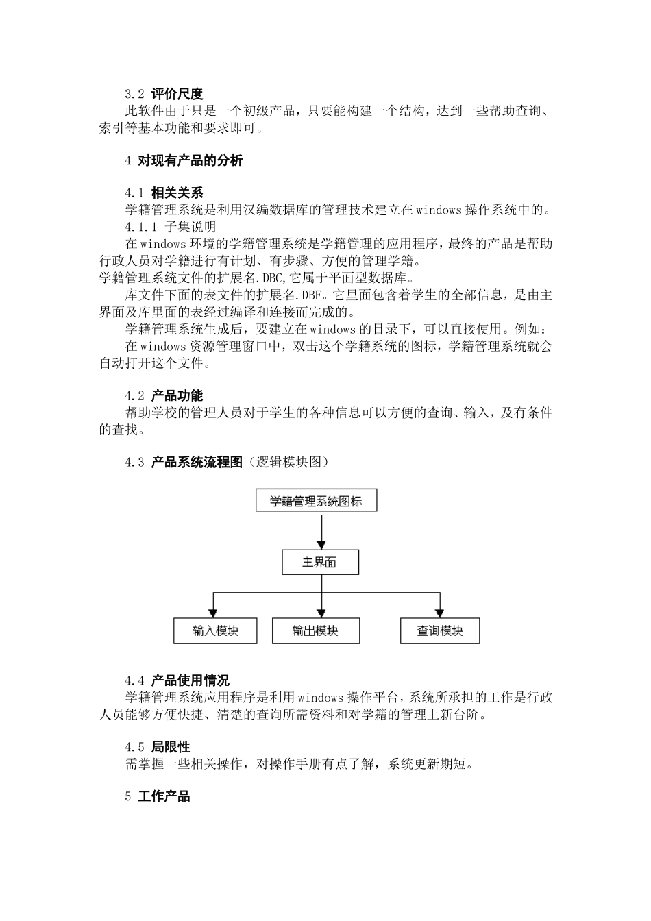 学籍管理系统可行性研究报告.doc_第3页
