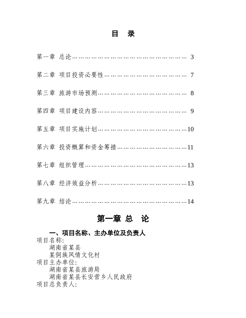 某侗族风情文化村.doc_第2页