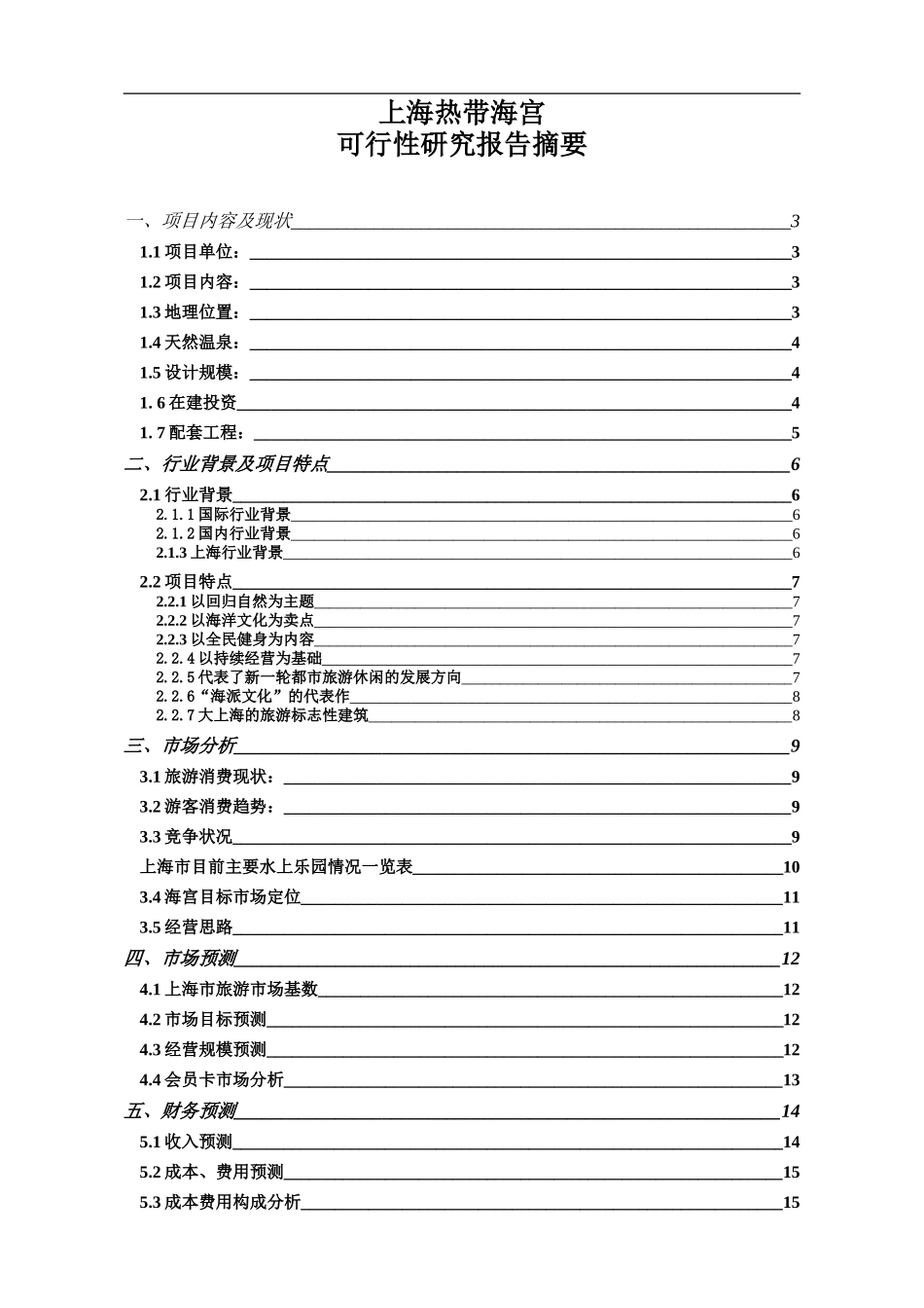 热带海宫可研摘要20031008.doc_第1页