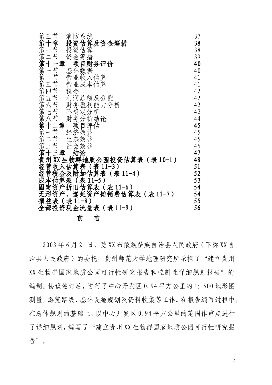 贵州XX生物群国家地质公园.doc_第2页