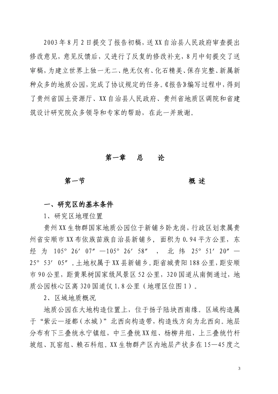 贵州XX生物群国家地质公园.doc_第3页