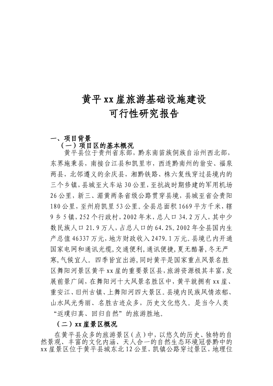 黄平xx崖旅游基础设施建设.doc_第1页