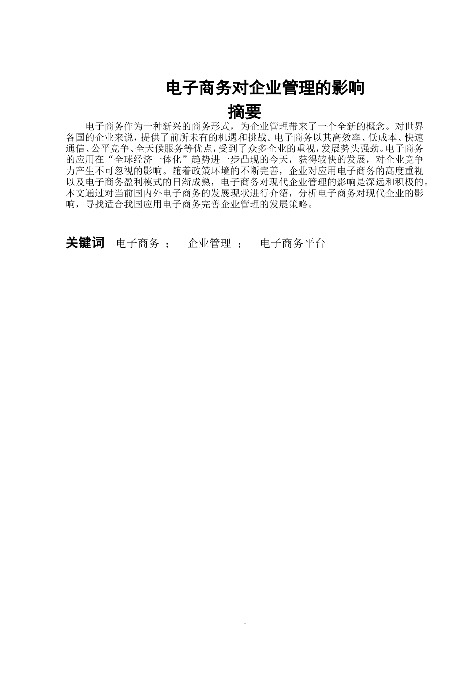 电子商务对企业管理的影响.doc_第1页