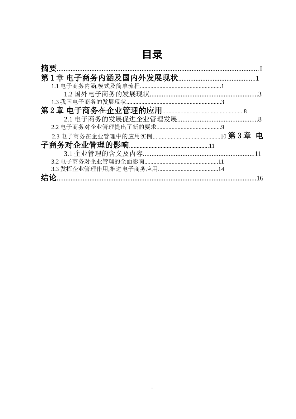 电子商务对企业管理的影响.doc_第2页
