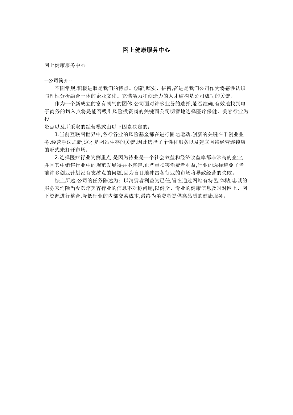 网上健康服务中心创业计划书.doc_第1页