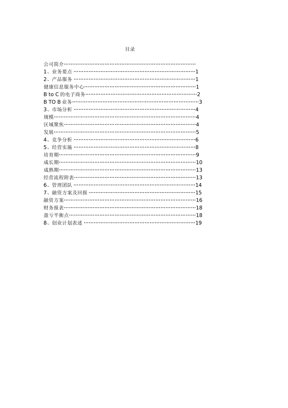 网上健康服务中心创业计划书.doc_第2页