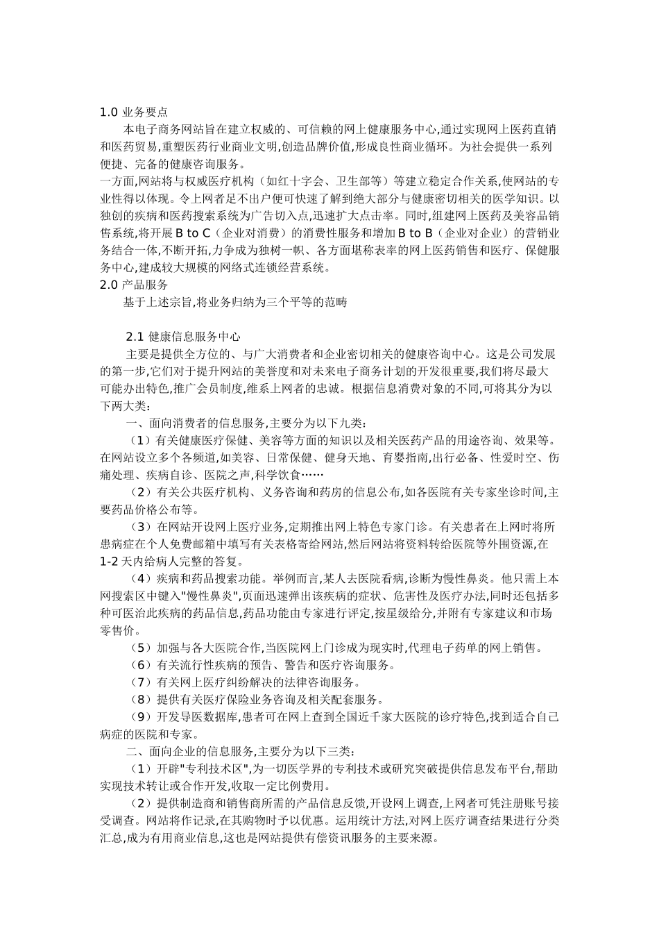 网上健康服务中心创业计划书.doc_第3页