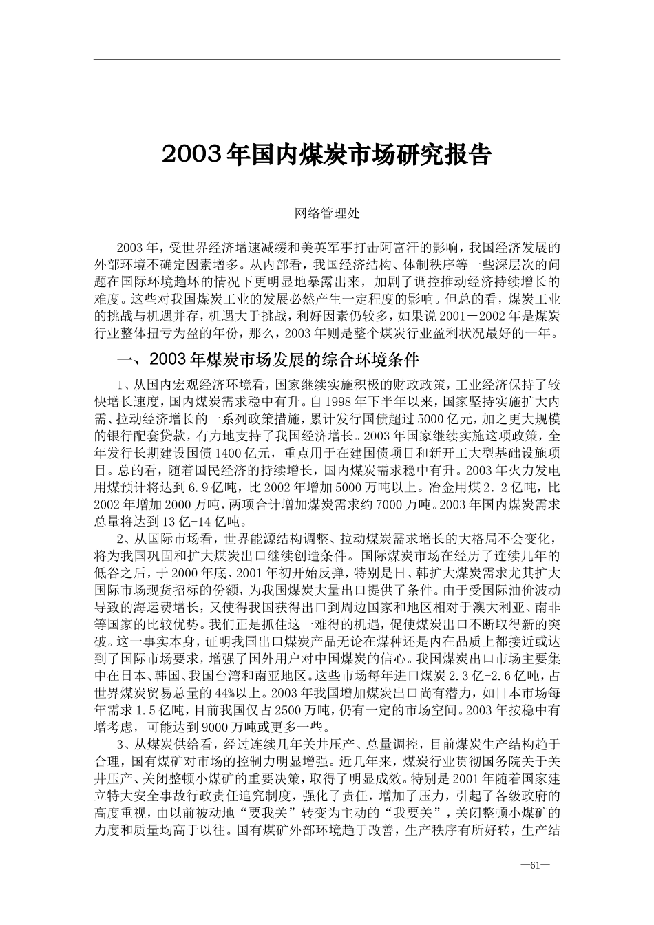 国内煤炭市场研究报告.doc_第1页