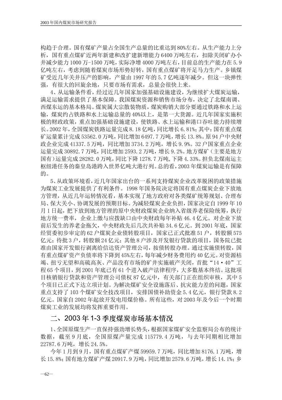 国内煤炭市场研究报告.doc_第2页