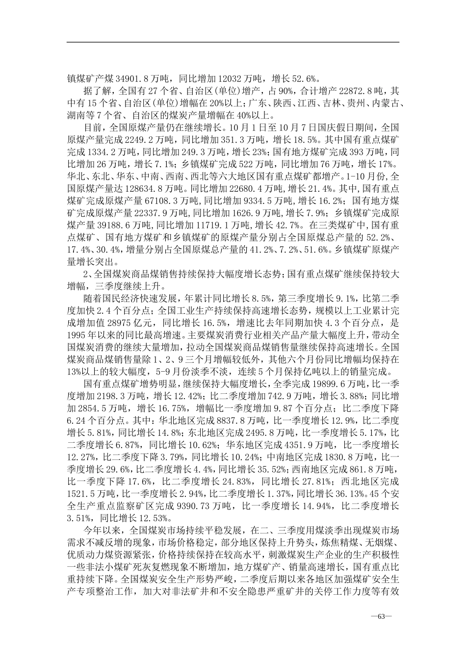 国内煤炭市场研究报告.doc_第3页