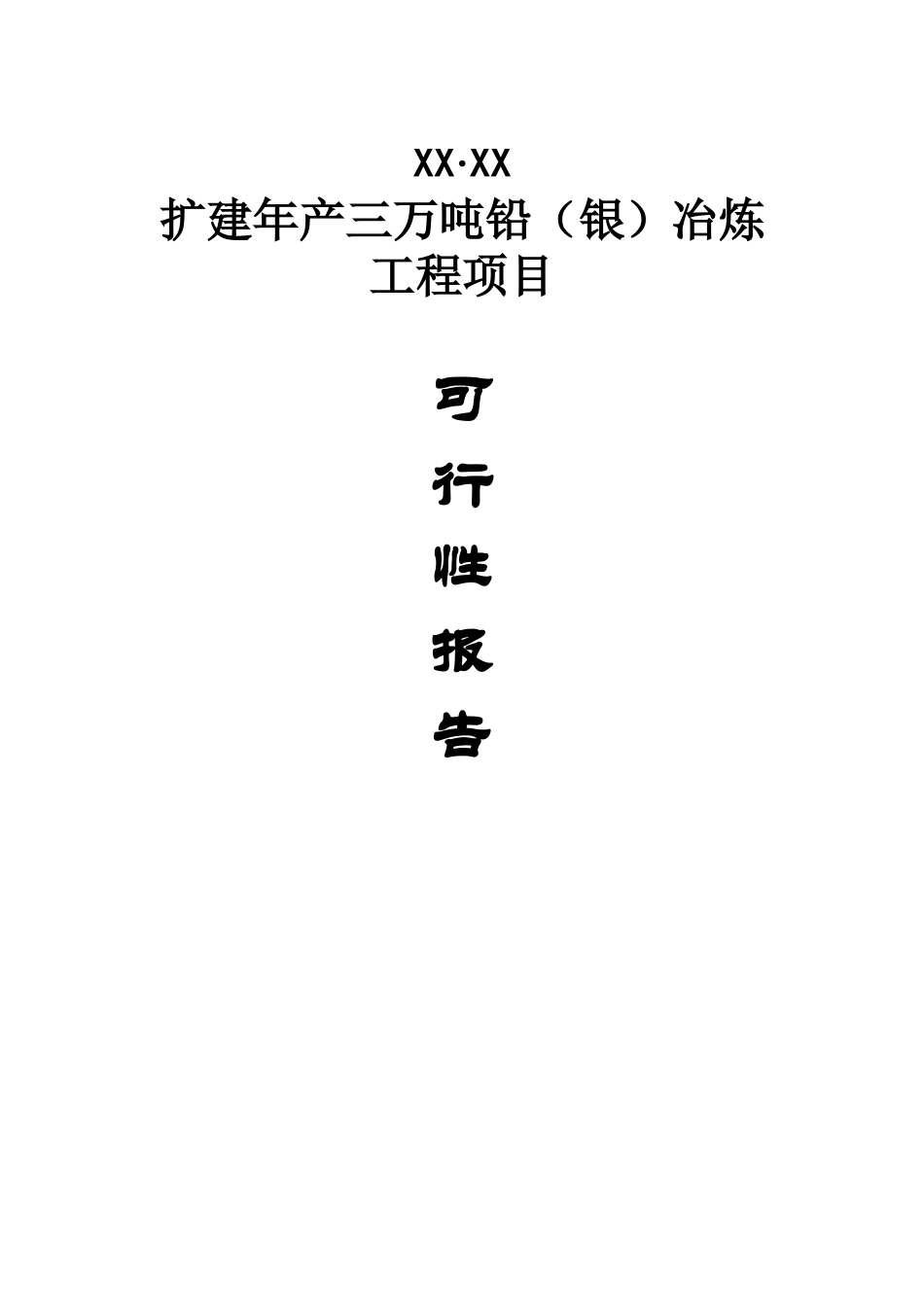 扩建年产三万吨铅（银）冶炼工程项目.doc_第1页