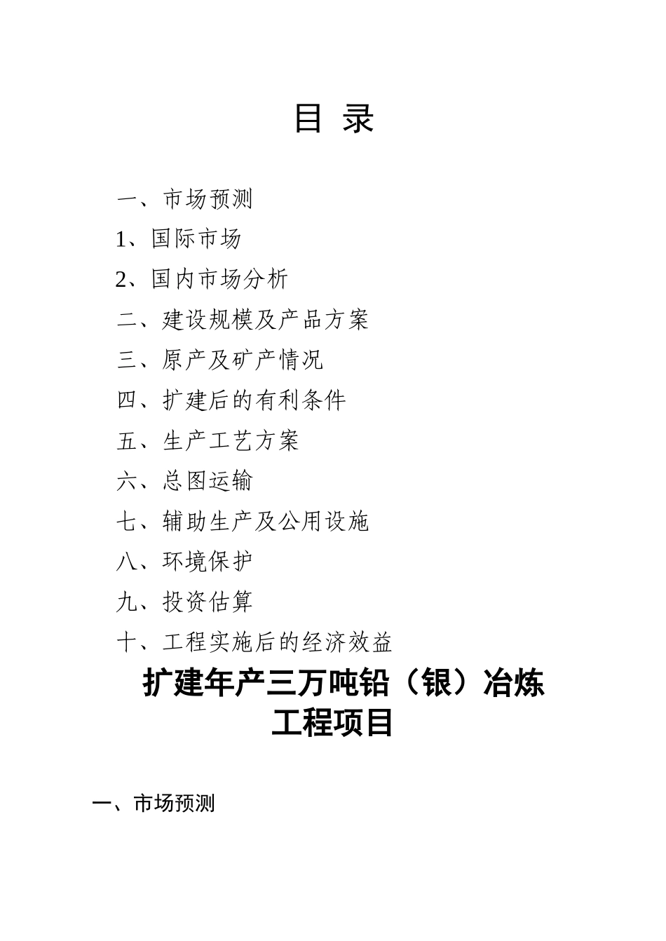 扩建年产三万吨铅（银）冶炼工程项目.doc_第2页