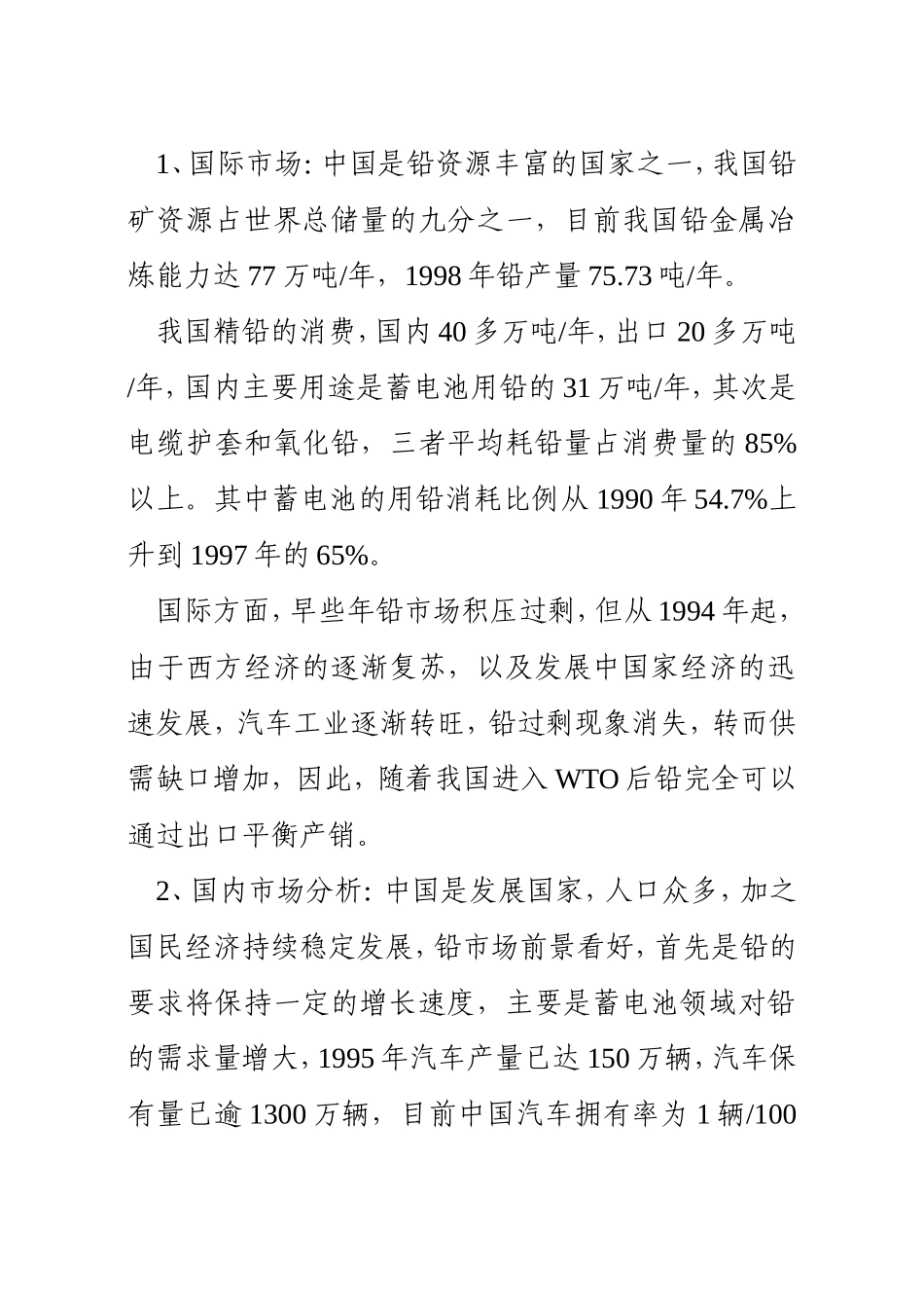 扩建年产三万吨铅（银）冶炼工程项目.doc_第3页