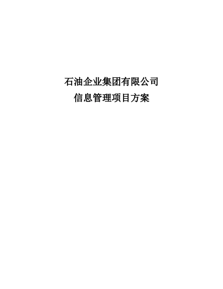 石企有限公司信息管理项目方案.doc_第1页