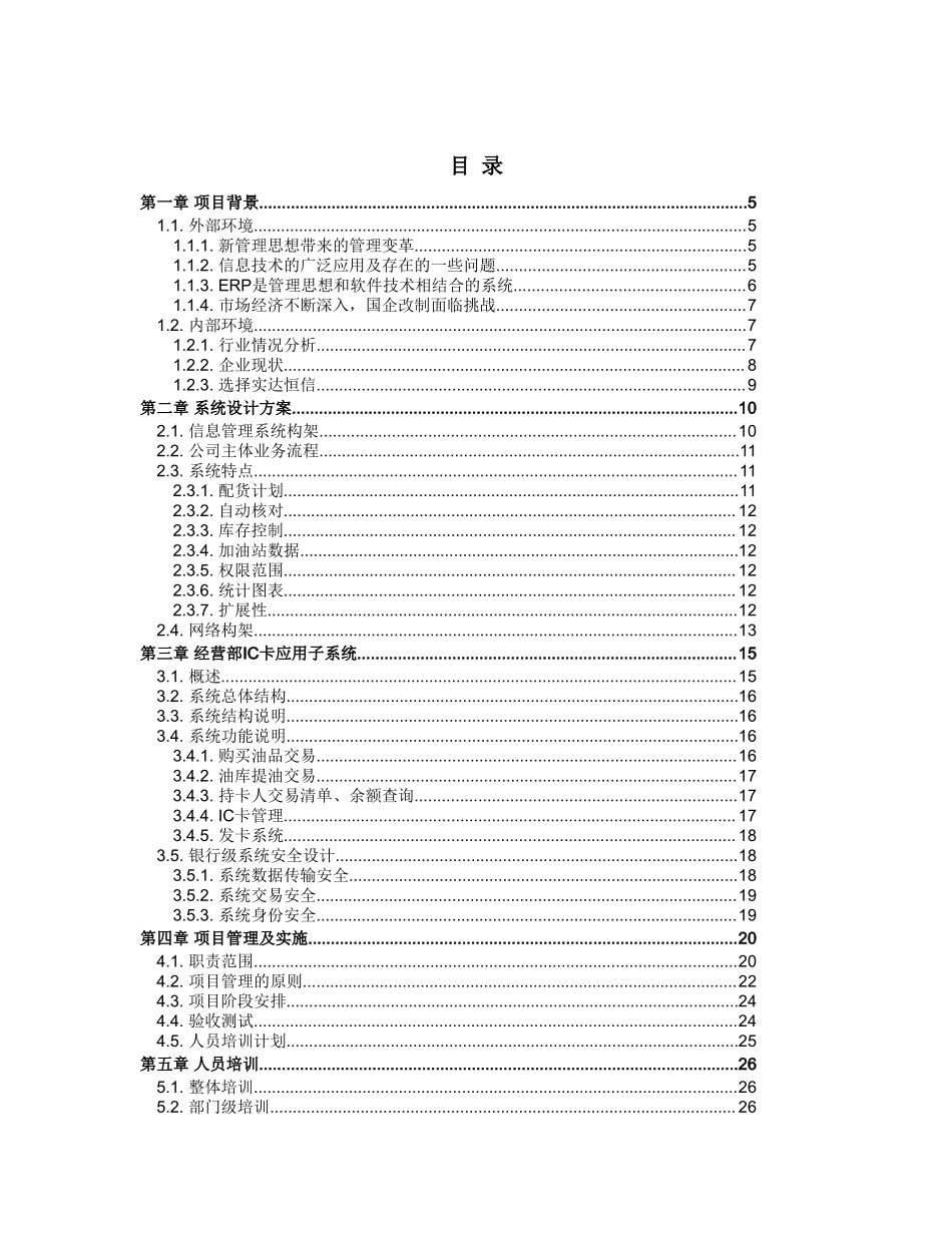 石企有限公司信息管理项目方案.doc_第2页