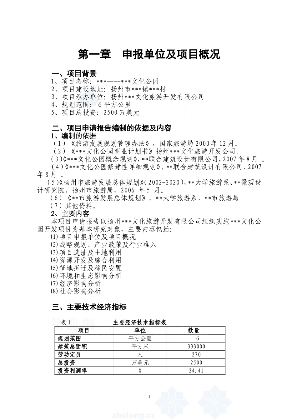 扬州某旅游地产项目申请报告.doc_第1页
