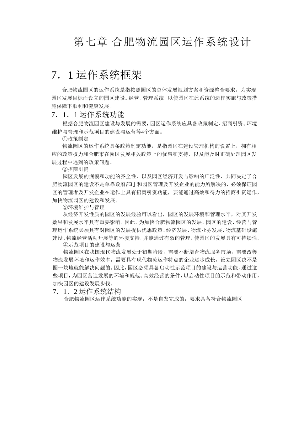 合肥现代物流园区-可行性研究报告7-系统设计.doc_第1页