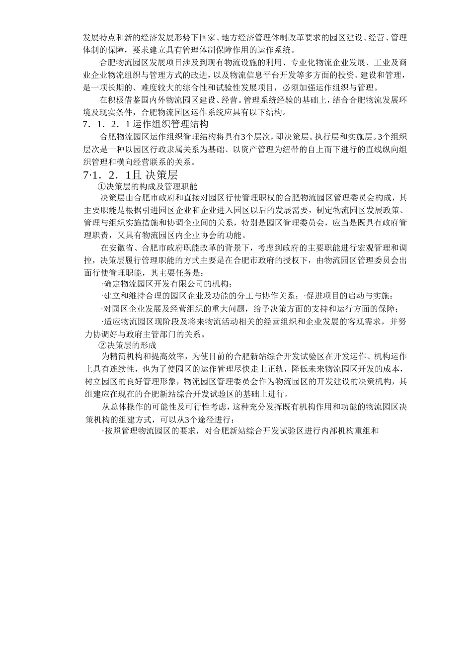 合肥现代物流园区-可行性研究报告7-系统设计.doc_第2页