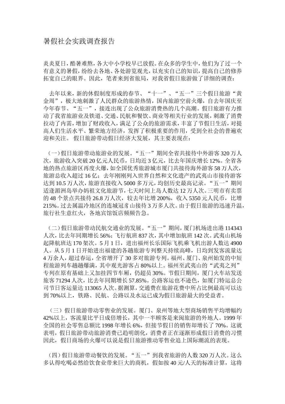 暑假社会实践调查报告.doc_第1页