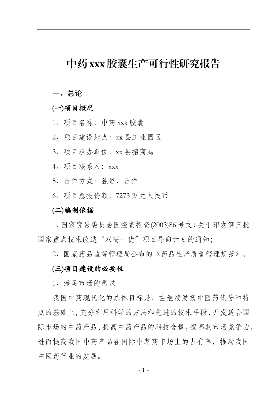 中药xxx胶囊生产可行性研究报告.doc_第1页