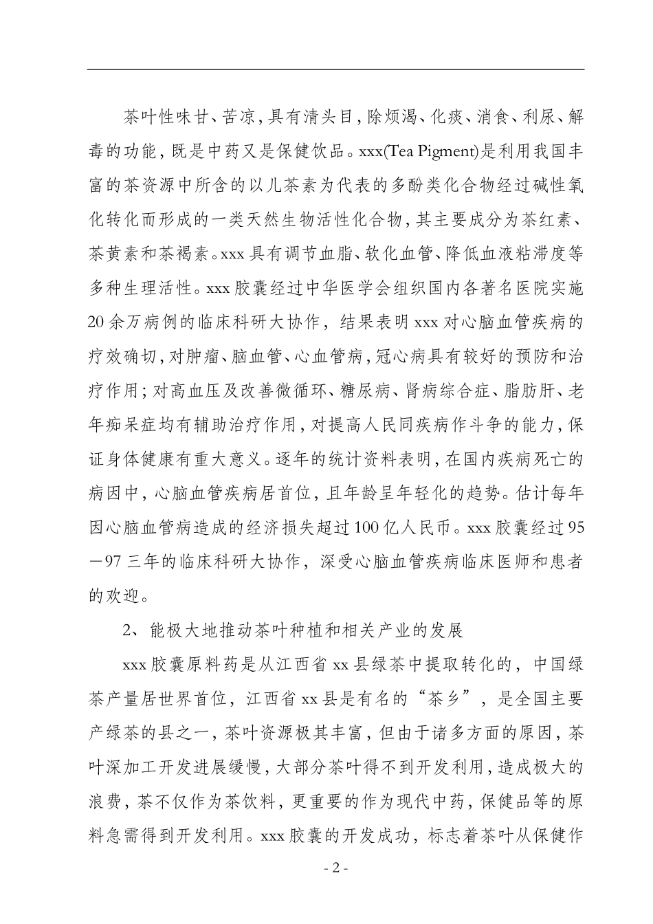 中药xxx胶囊生产可行性研究报告.doc_第2页