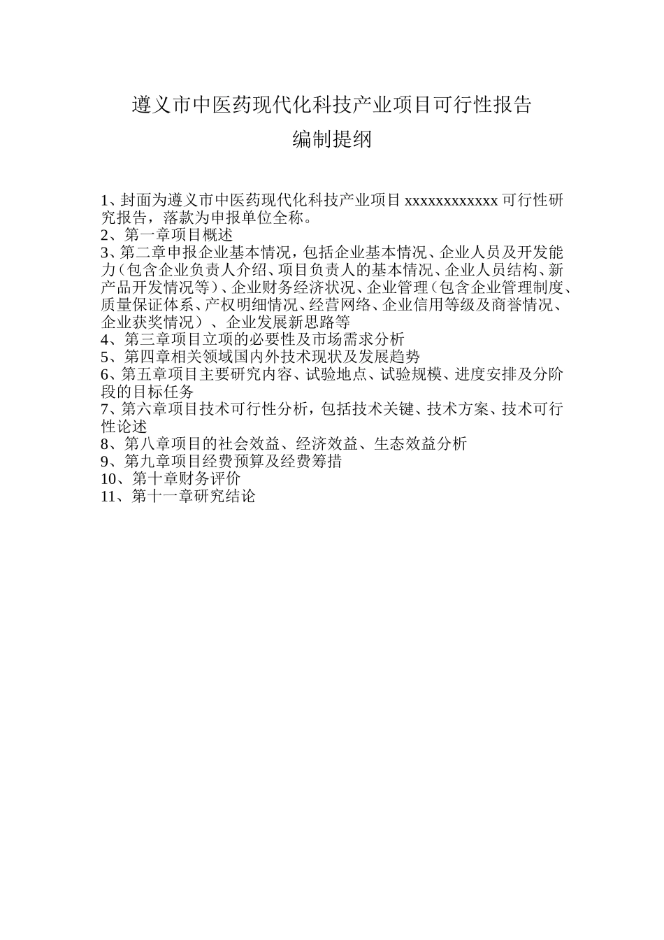 医药现代化科技产业项目可行性报告.doc_第1页