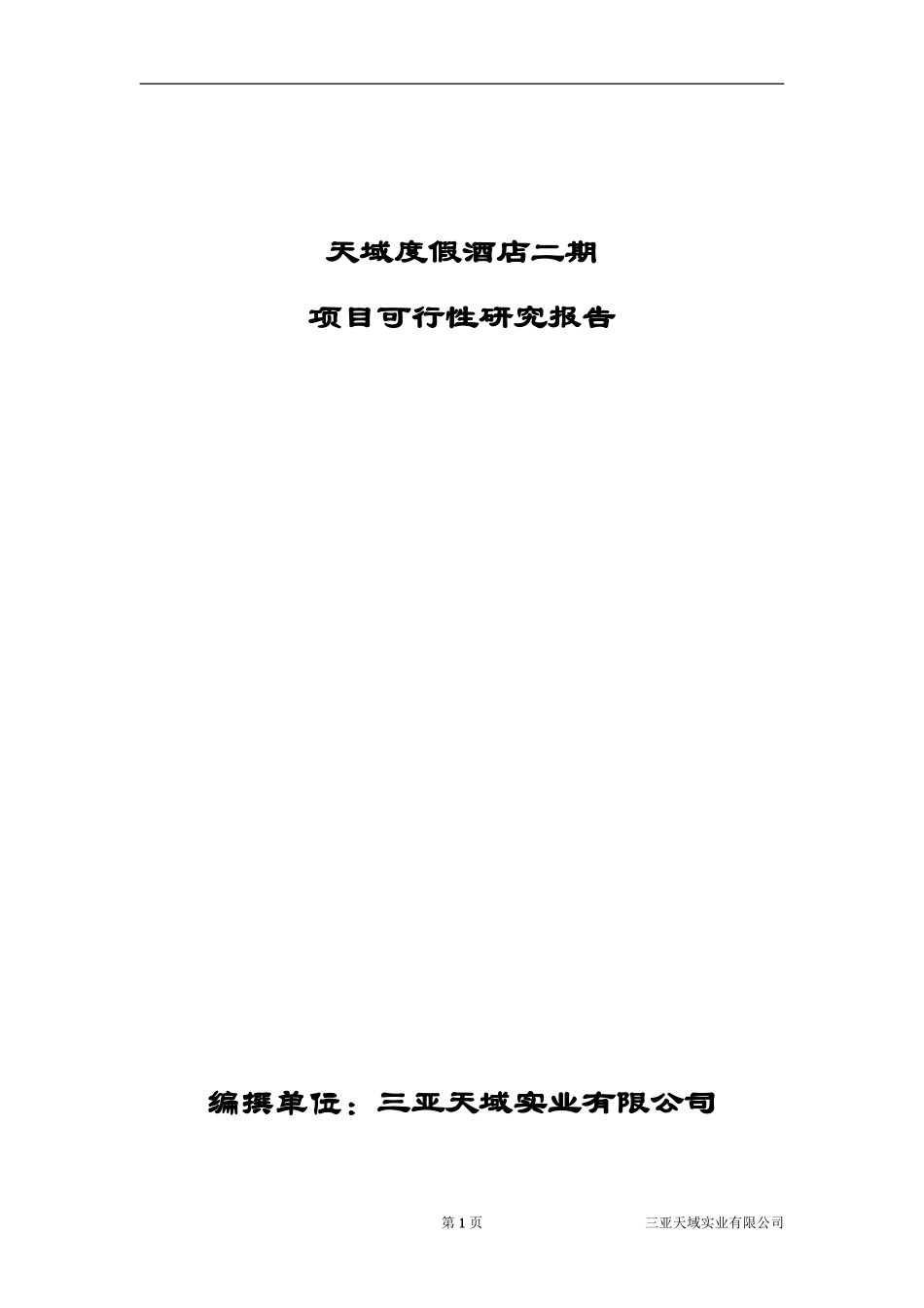 海南三亚·天域度假酒店可行性研究报告（73页完整版）.doc_第1页