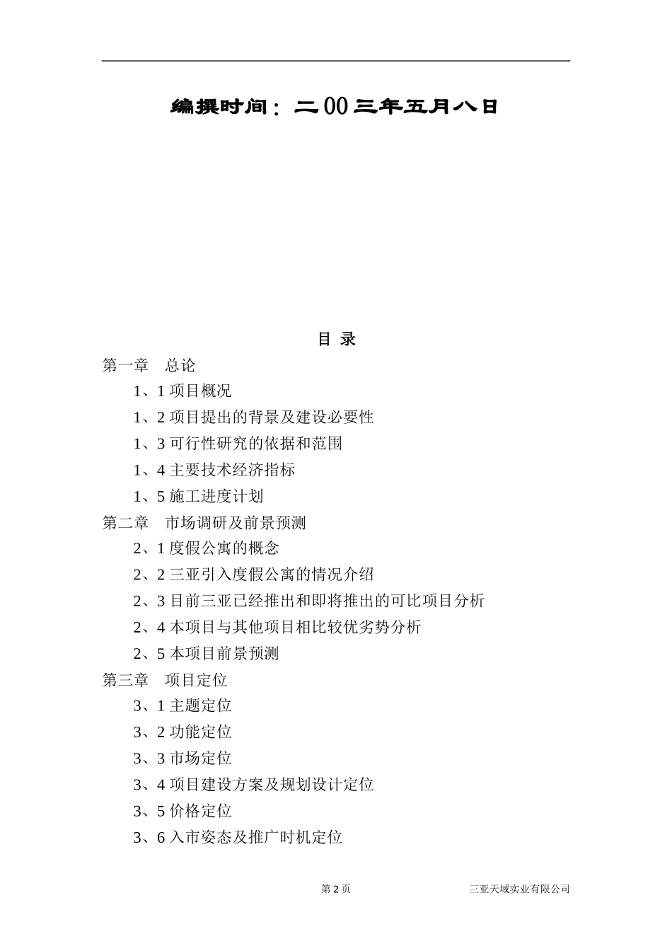 海南三亚·天域度假酒店可行性研究报告（73页完整版）.doc_第2页