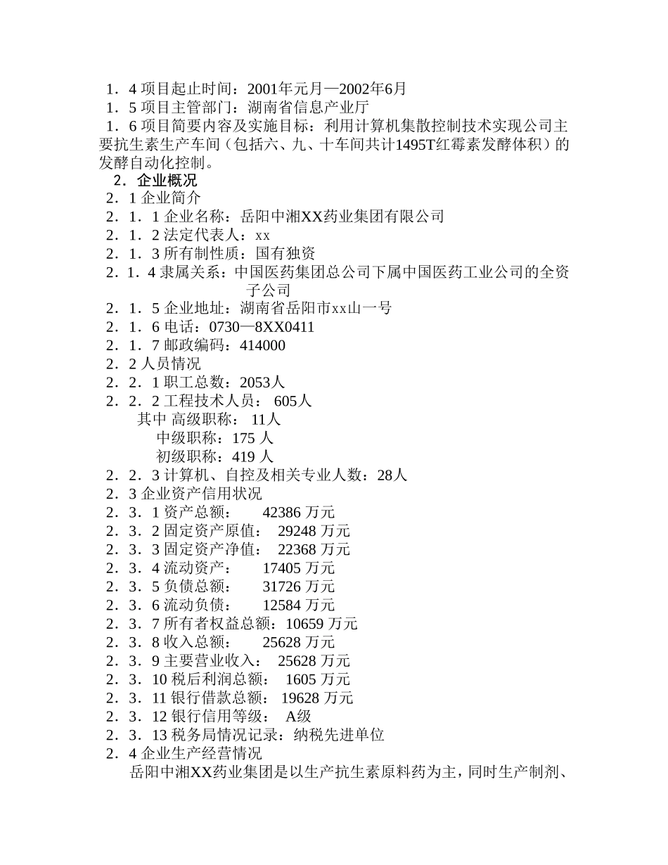 抗生素发酵生产自动化可行性研究报告.doc_第2页